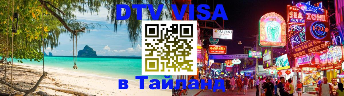 DTV (ДТВ) visa Таиланд Дербент 