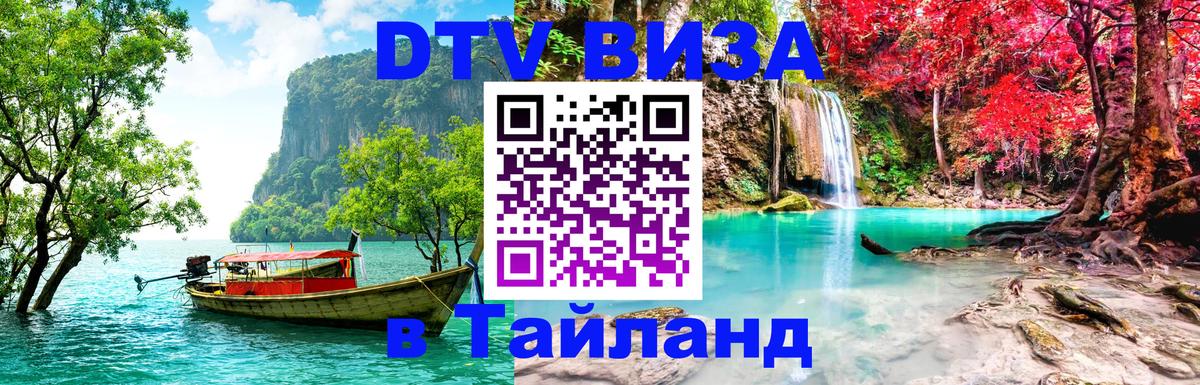 Стоимость и условия DTV визы — оформление в Таиланд под ключ - 04.10.2025 