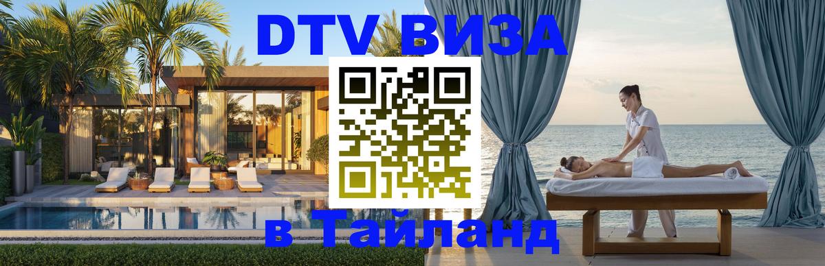 Цены на DTV визу в Таиланд — пакеты услуг, достаточно даже паспорта - Дербент 