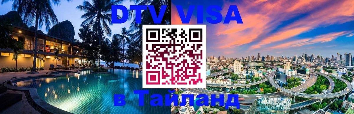 ДТВ VISA Тайланд для фрилансеров Дербент 